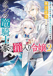 感想 ネタバレ 仮面婚約のたしなみ 騎士と淑女のかけもち生活 のレビュー 漫画 無料試し読みなら 電子書籍ストア ブックライブ