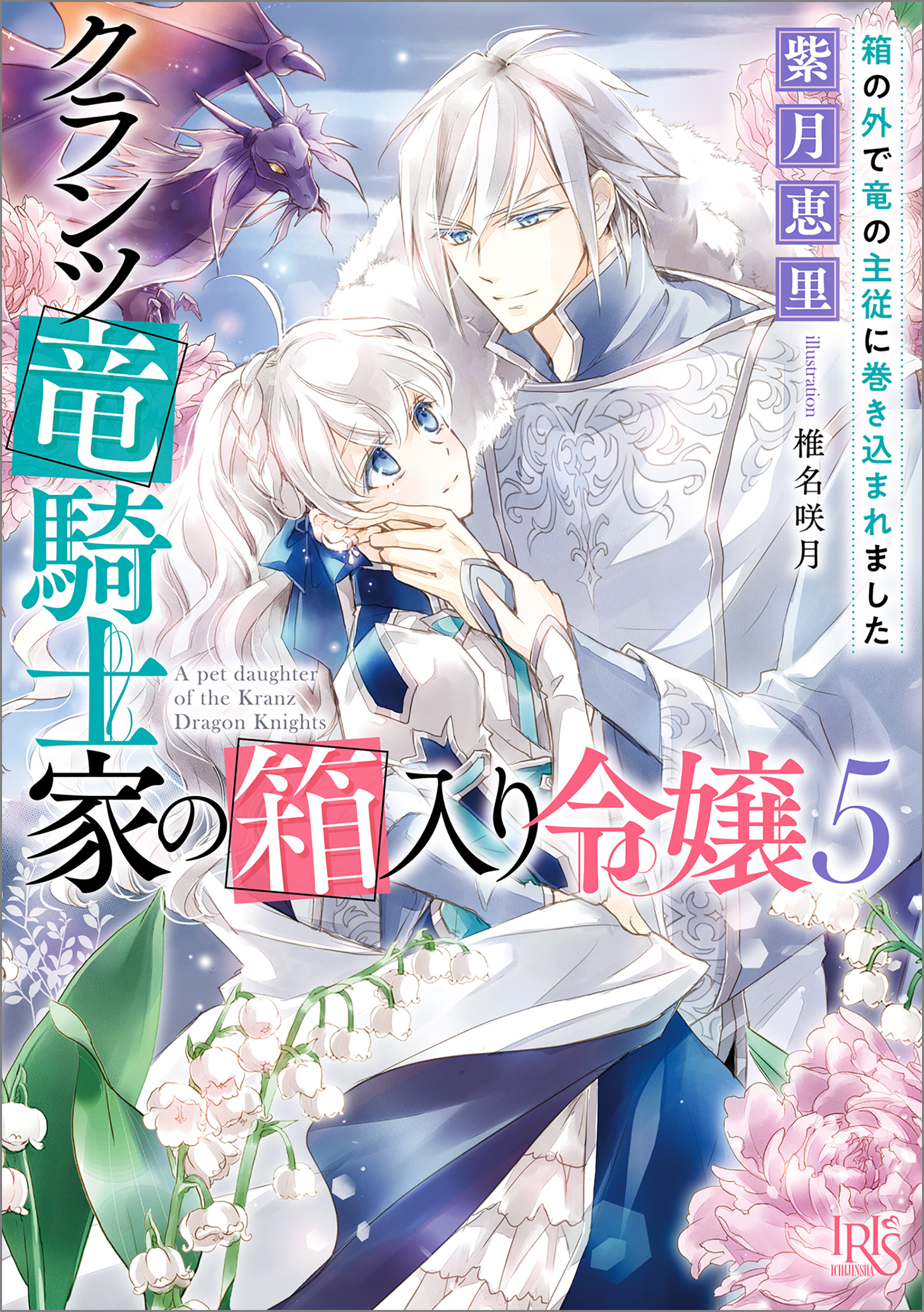 クランツ竜騎士家の箱入り令嬢: 5　箱の外で竜の主従に巻き込まれました【特典SS付】 | ブックライブ