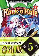 【合本版】ソード・ワールド2.0リプレイ Rock ’n Role　全5巻