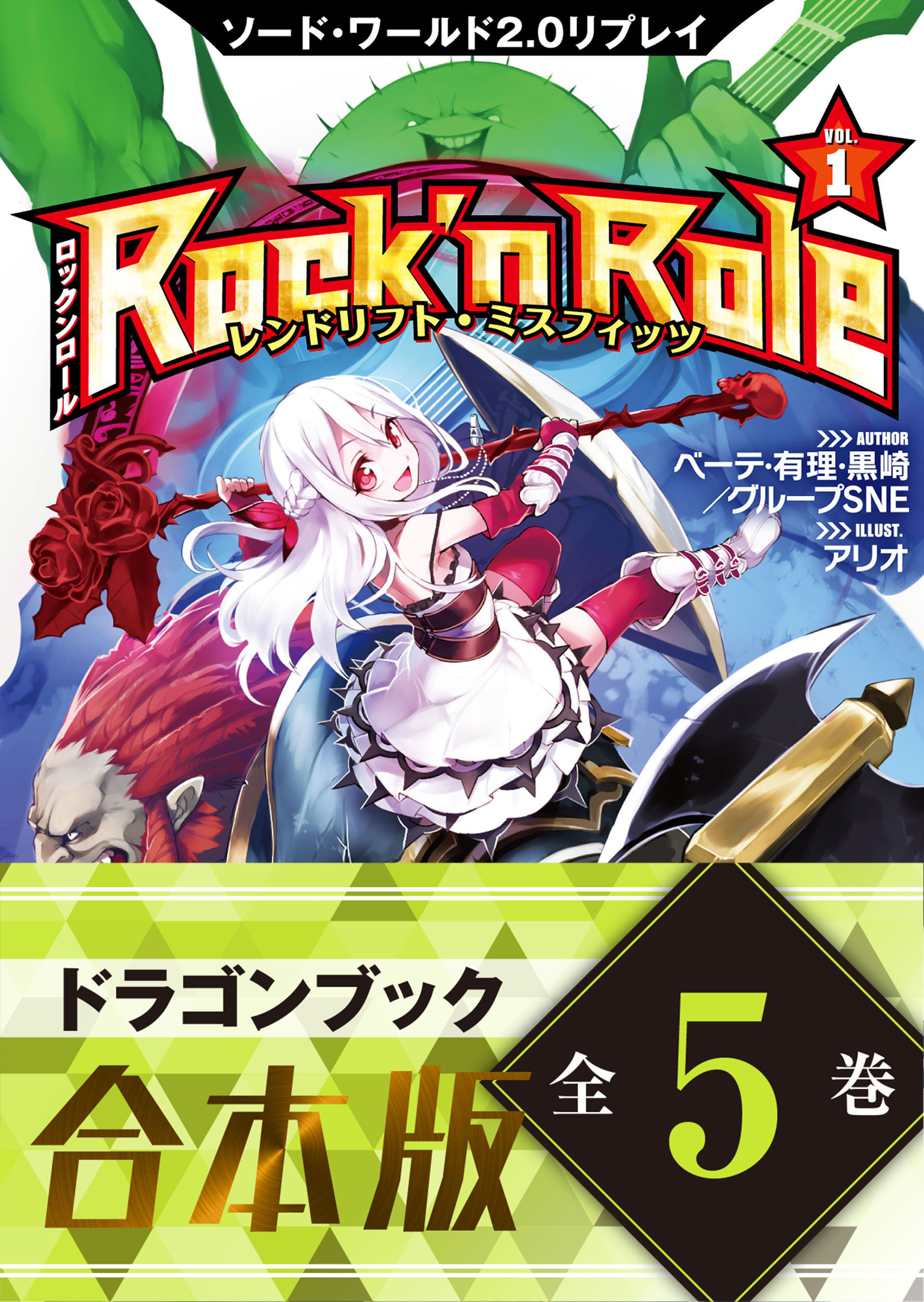 合本版 ソード ワールド2 0リプレイ Rock N Role 全5巻 漫画 無料試し読みなら 電子書籍ストア ブックライブ