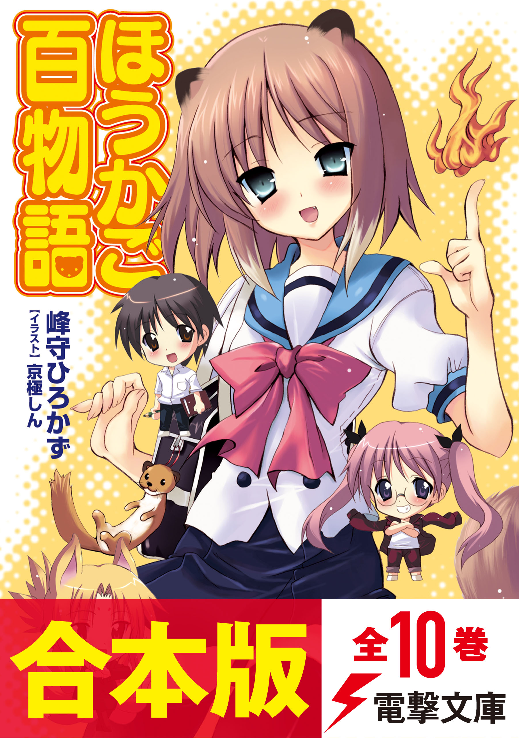 合本版 ほうかご百物語 全10巻 峰守ひろかず 京極しん 漫画 無料試し読みなら 電子書籍ストア ブックライブ