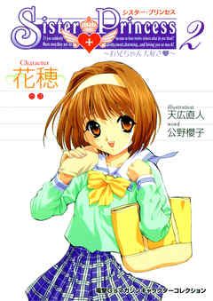 シスター・プリンセス ～お兄ちゃん大好き～ (2) 花穂
