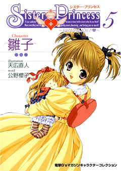 シスター・プリンセス ～お兄ちゃん大好き～ (5) 雛子