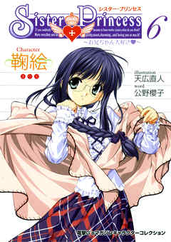 シスター・プリンセス ～お兄ちゃん大好き～ (6) 鞠絵