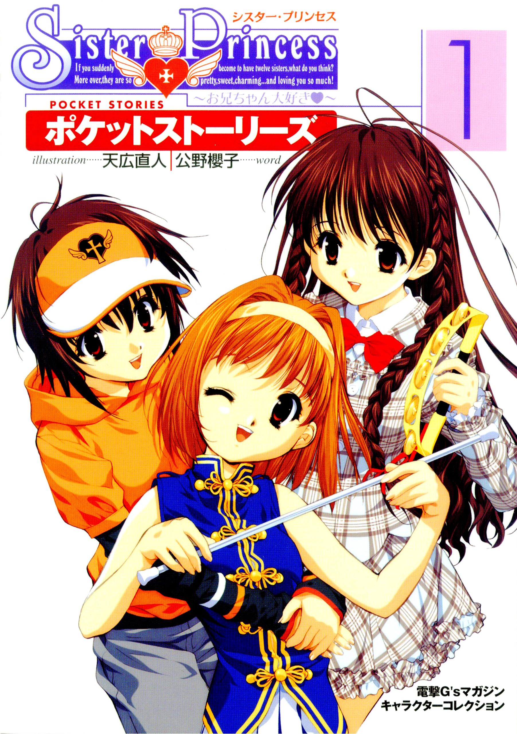 シスター・プリンセス ～お兄ちゃん大好き～ ポケットストーリーズ(1) - 公野櫻子/天広直人 - 小説・無料試し読みなら、電子書籍・コミックストア  ブックライブ