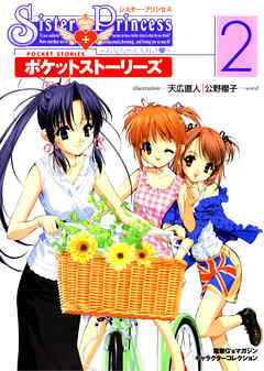 シスター・プリンセス ～お兄ちゃん大好き～ ポケットストーリーズ(2)