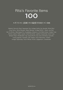 スタイリスト高橋リタの偏愛ITEMリスト100 - 高橋リタ - ビジネス・実用書・無料試し読みなら、電子書籍・コミックストア ブックライブ