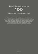 スタイリスト高橋リタの偏愛ITEMリスト100