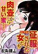 征服された女たち　肉壺から甘い蜜…【豪華版】