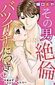 その男、絶倫バツイチにつき～今夜はずっとはぁはぁしちゃう～ 2