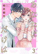 あなたにだけは 【合冊版】3