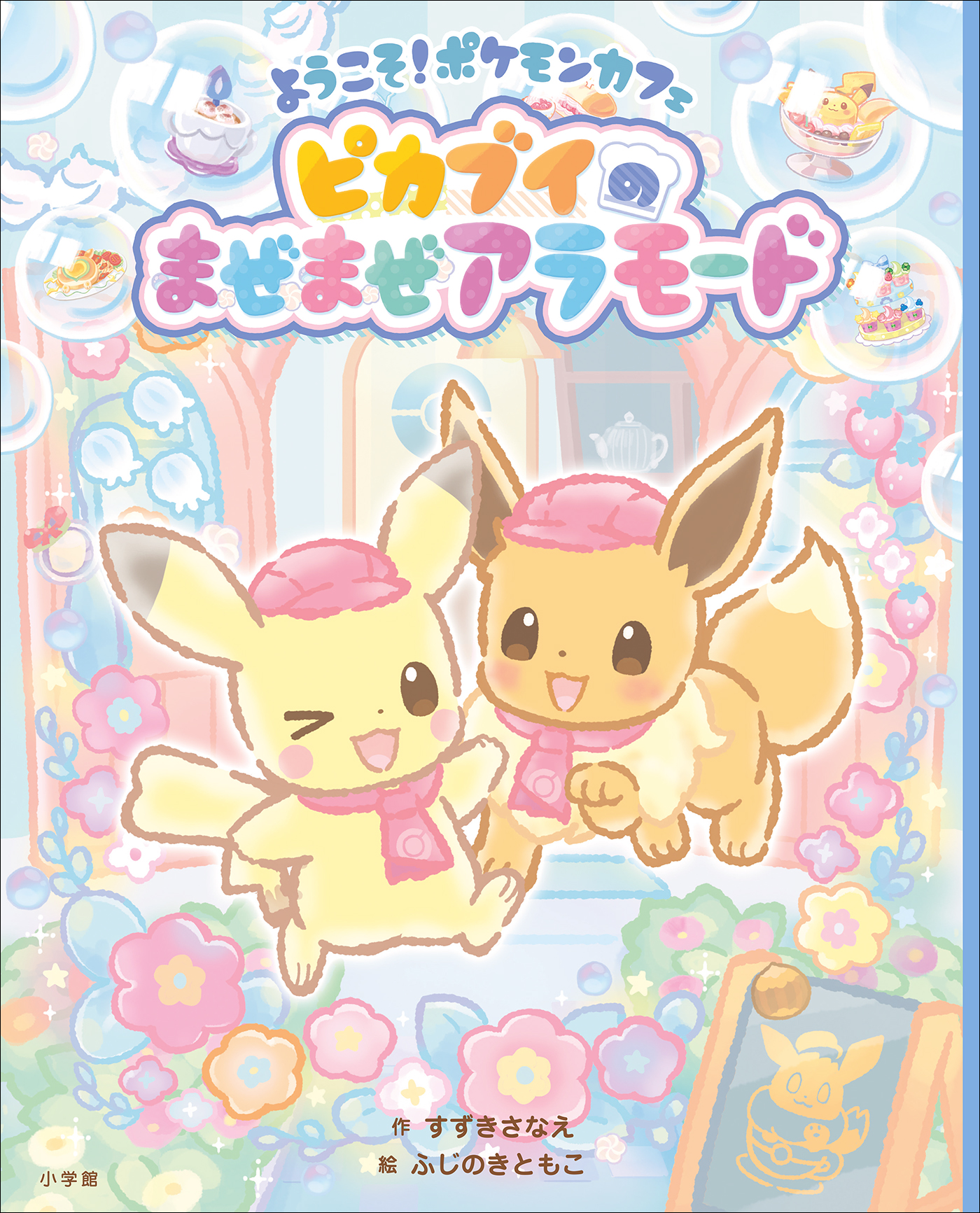 ようこそ ポケモンカフェ ピカブイのまぜまぜアラモード 最新刊 すずきさなえ ふじのきともこ 漫画 無料試し読みなら 電子書籍ストア ブックライブ