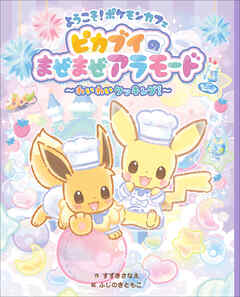 ようこそ！ポケモンカフェ　ピカブイのまぜまぜアラモード　～わいわいクッキング！～