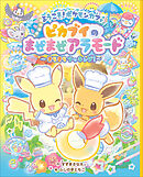 ようこそ！ポケモンカフェ　ピカブイのまぜまぜアラモード～きらきらクッキング！～
