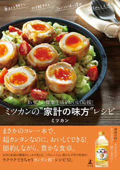 まいにちの健康生活をおいしく応援！　ミツカンの“家計の味方”レシピ