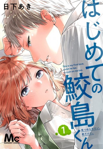 はじめての鮫島くん 1 日下あき 漫画 無料試し読みなら 電子書籍ストア ブックライブ はじめての鮫島くん 1 日下あき 漫画 無料試し読みなら 電子書籍ストア ブックライブ