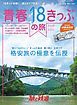 旅と鉄道 2020年増刊7月号 青春18きっぷの旅2020-2021