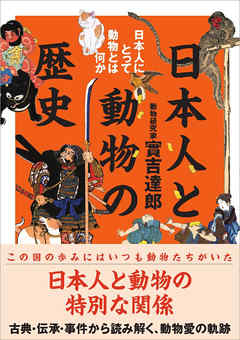 日本人と動物の歴史