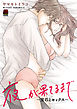 【期間限定　試し読み増量版】夜が果てるまで～宝石とセックス～【電子単行本】