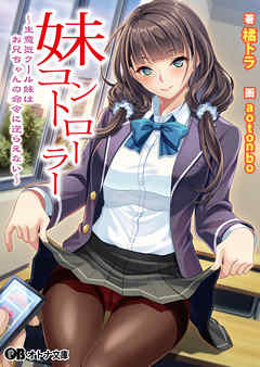 妹コントローラー 〜生意気クール妹はお兄ちゃんの命令に逆らえない〜