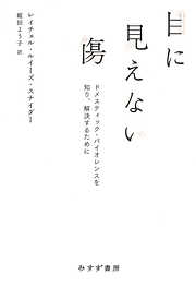 目に見えない傷――ドメスティック・バイオレンスを知り、解決するために