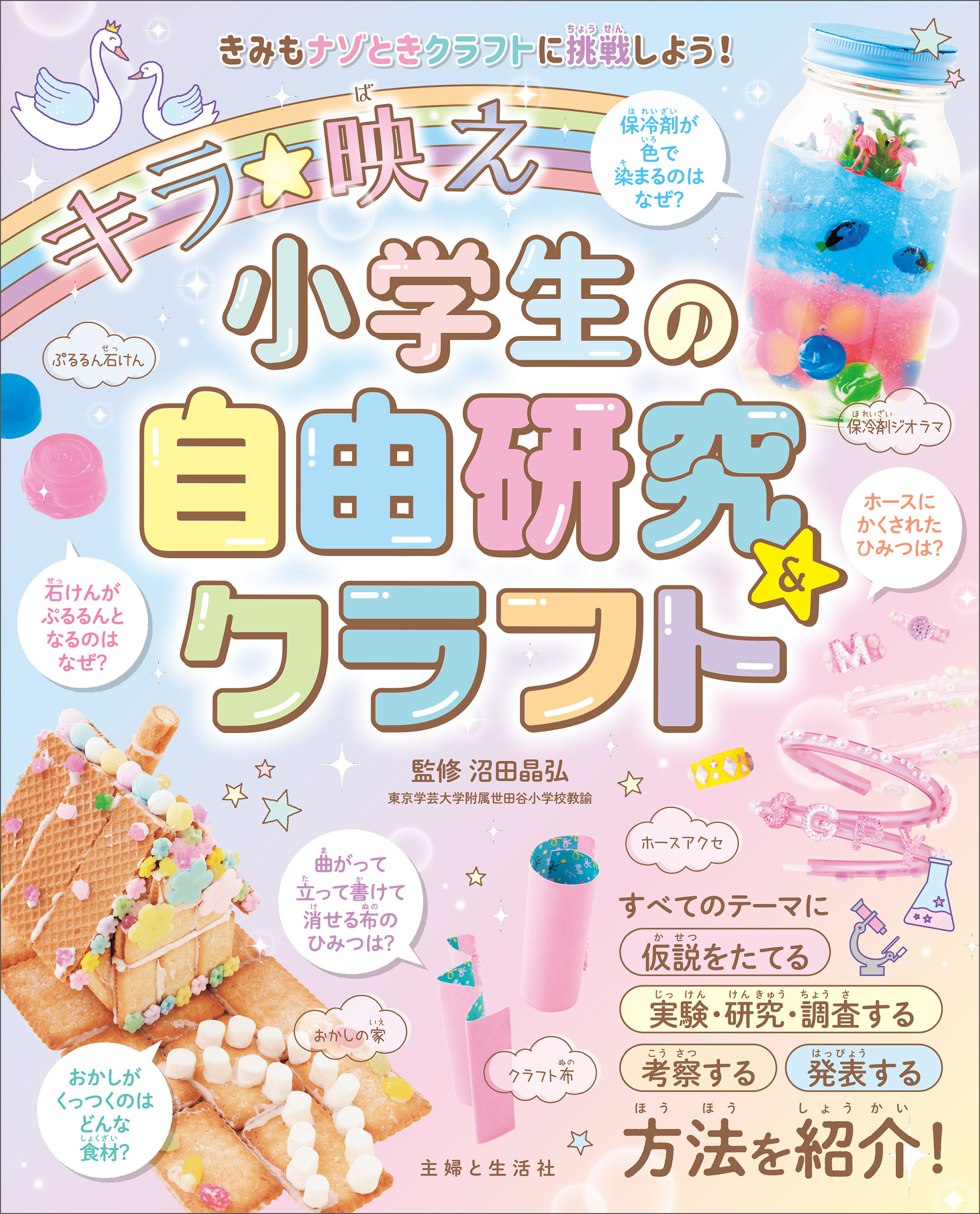 キラ 映え 小学生の自由研究 クラフト 沼田晶弘 主婦と生活社 漫画 無料試し読みなら 電子書籍ストア ブックライブ