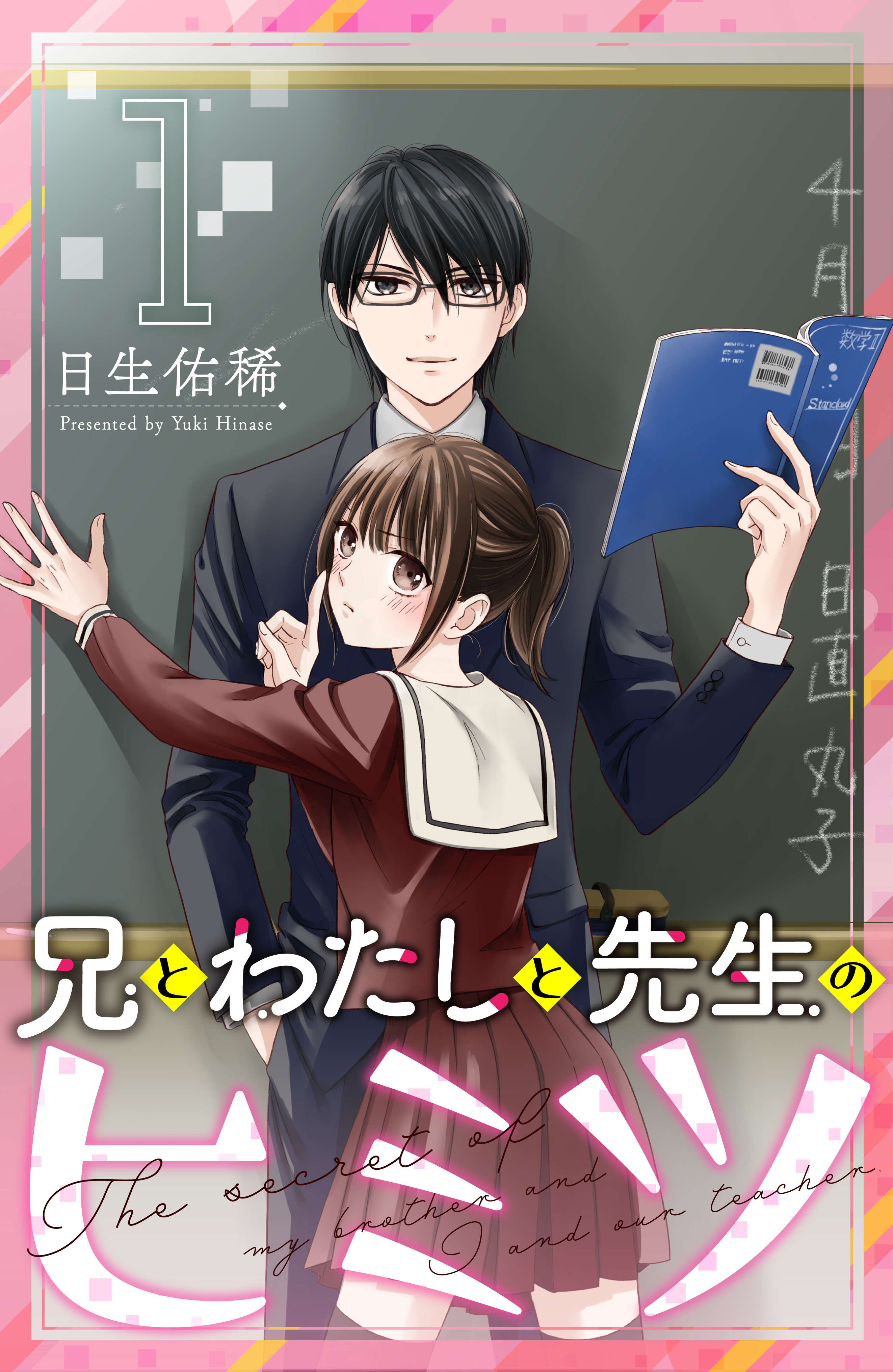 兄とわたしと先生のヒミツ 分冊版（１） - 日生佑稀 - 少女マンガ・無料試し読みなら、電子書籍・コミックストア ブックライブ