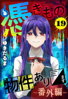 憑きもの物件あります　分冊版