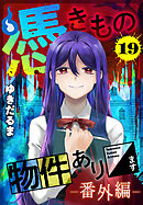 憑きもの物件あります　分冊版（１９）　番外編