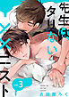 先生はタリない××ニスト【単話版】３