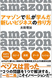 アマゾンで私が学んだ 新しいビジネスの作り方