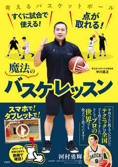 すぐに試合で使える！ 点が取れる！ 魔法のバスケレッスン