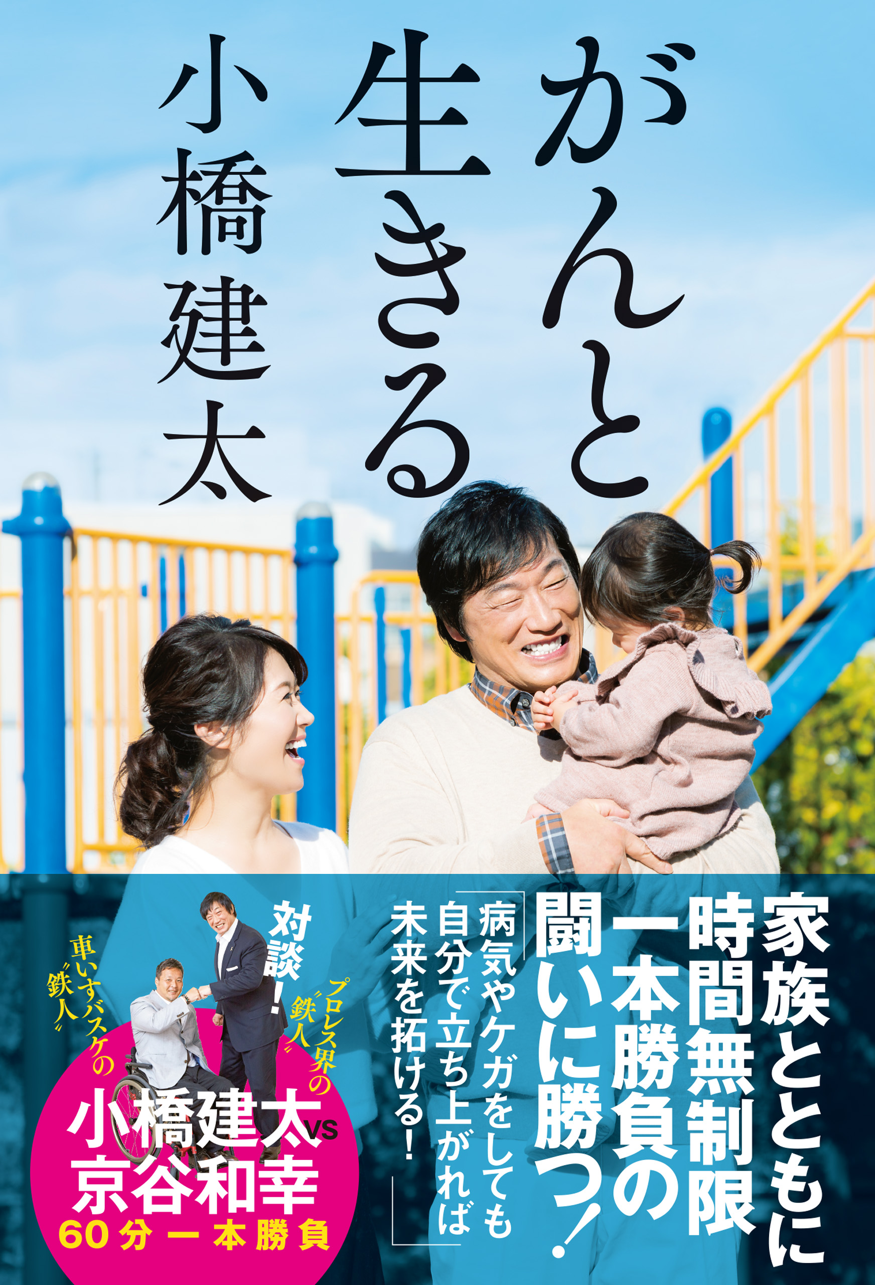 がんと生きる 小橋建太 漫画 無料試し読みなら 電子書籍ストア ブックライブ