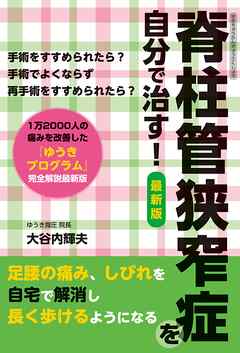 脊柱管狭窄症を自分で治す　最新版