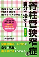 脊柱管狭窄症を自分で治す　最新版
