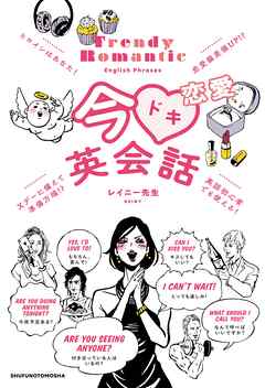 今ドキ恋愛英会話 漫画 無料試し読みなら 電子書籍ストア ブックライブ