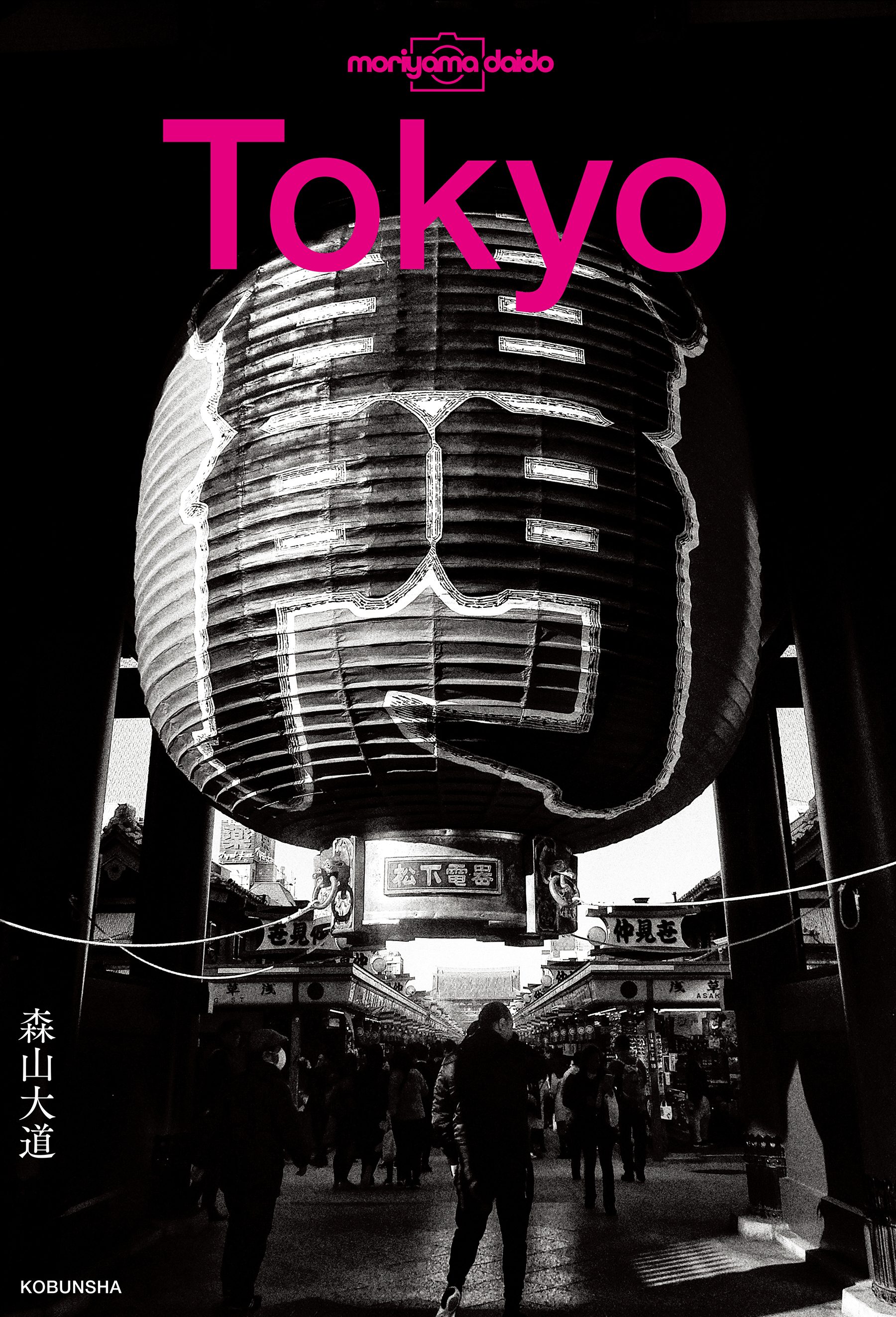 素晴らしい外見 森山大道 新宿＋ 文庫版 絶版 アート・デザイン・音楽