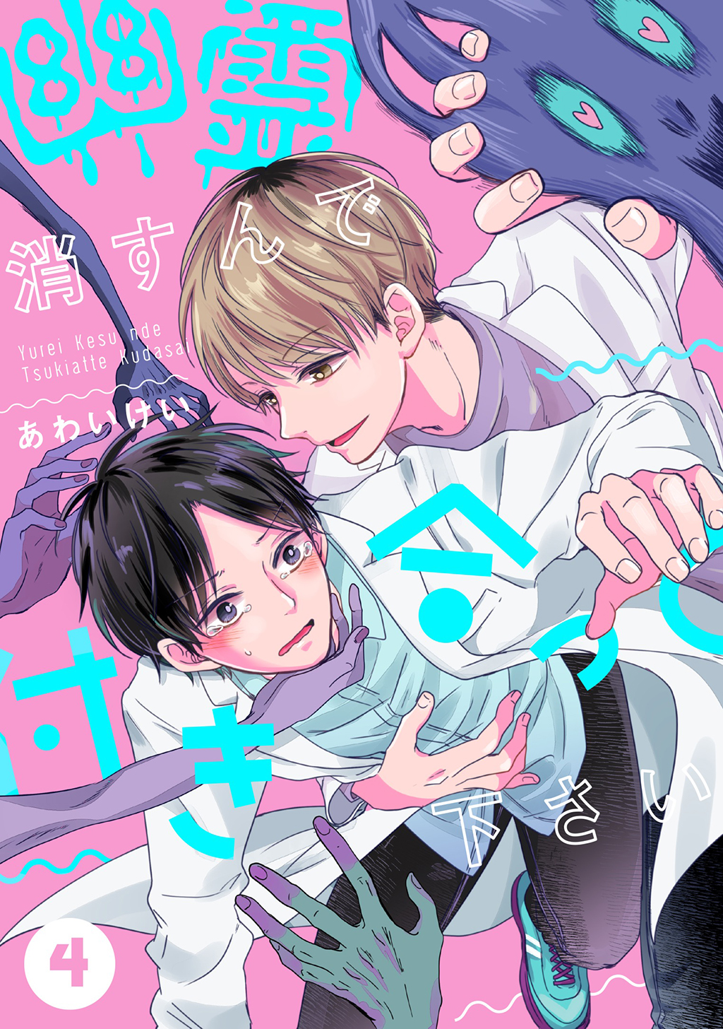 幽霊消すんで付き合って下さい 4 漫画 無料試し読みなら 電子書籍ストア ブックライブ 幽霊消すんで付き合って下さい 4 漫画 無料試し読みなら 電子書籍ストア ブックライブ