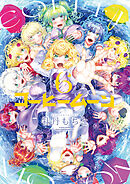 コーヒームーン　６