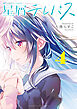 星屑テレパス　４巻
