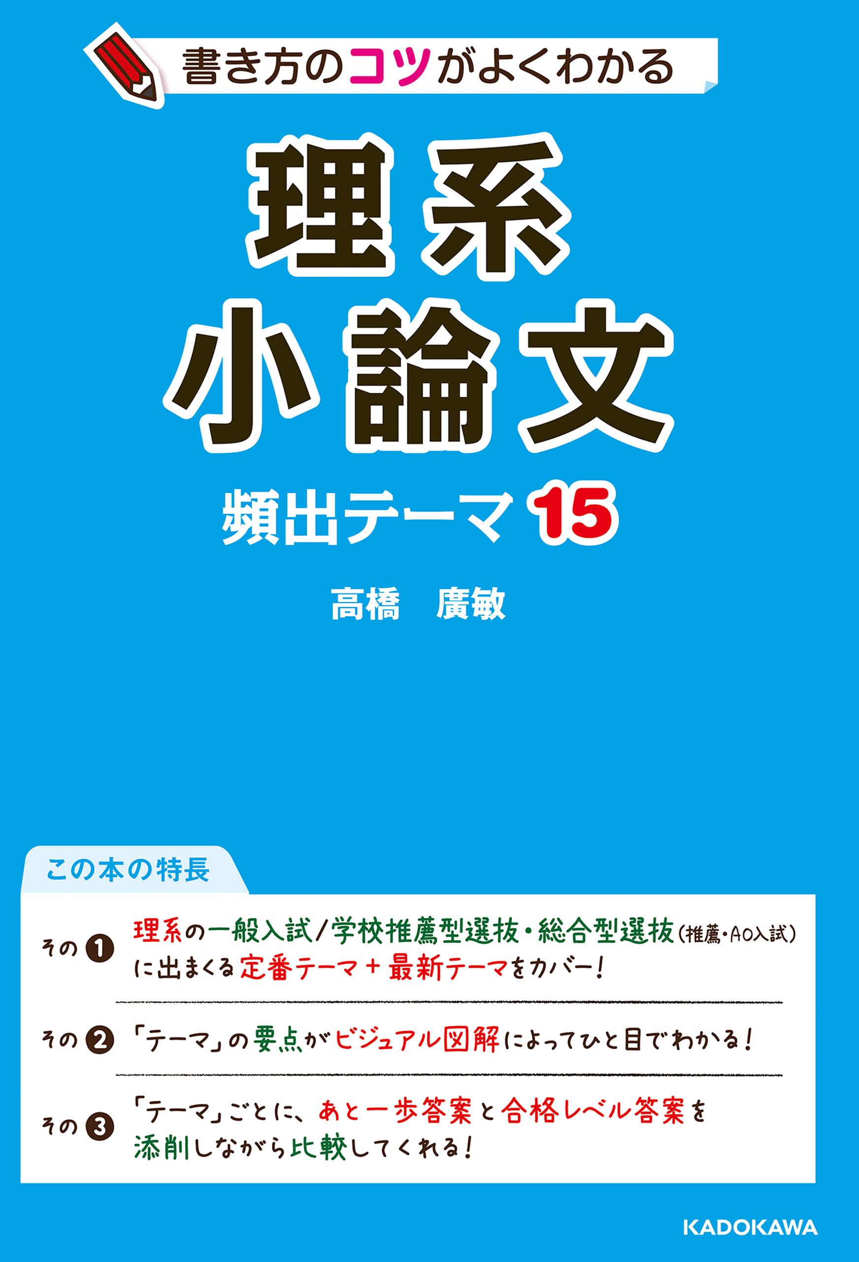 書き方のコツがよくわかる 理系小論文 頻出テーマ15 高橋廣敏 漫画 無料試し読みなら 電子書籍ストア ブックライブ