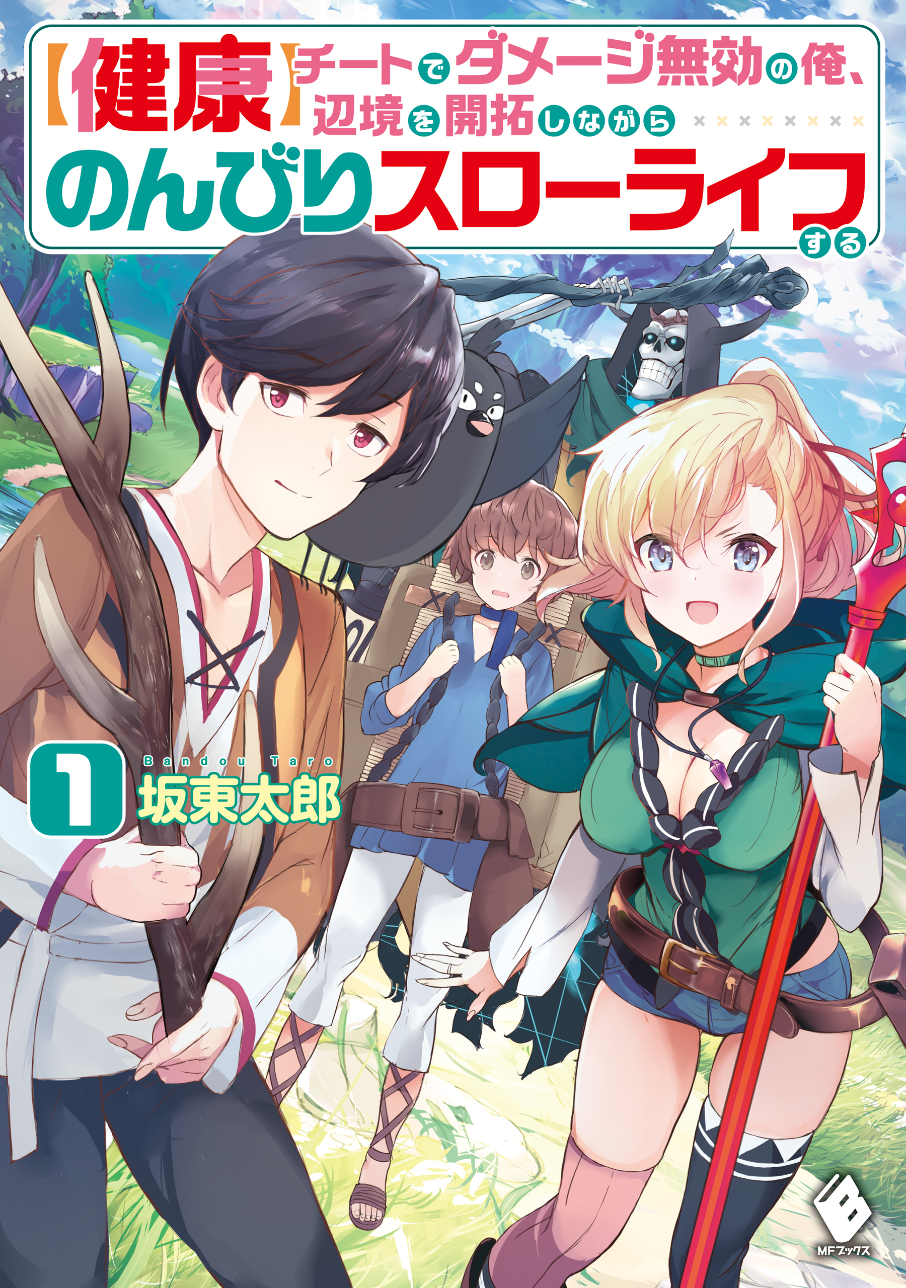 健康 チートでダメージ無効の俺 辺境を開拓しながらのんびりスローライフする １ 漫画 無料試し読みなら 電子書籍ストア ブックライブ