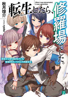 転生したら、修羅場でした。　前世から待ち焦がれていた最強の元カノたちとの同居生活【電子特典付き】