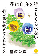 ヤマケイ文庫　花は自分を誰ともくらべない～47の花が教えてくれたこと～