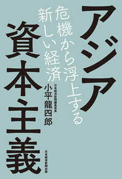 アジア資本主義 危機から浮上する新しい経済