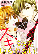 スキにならずにいられない！（単話版）　【後編】