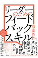 リーダーのための フィードバックスキル