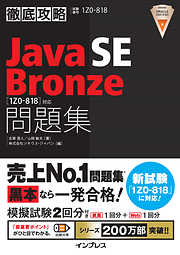 徹底攻略Java SE Bronze問題集［1Z0-818］対応