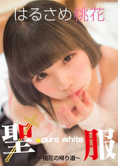 聖服　pure white ～桃花の帰り道～