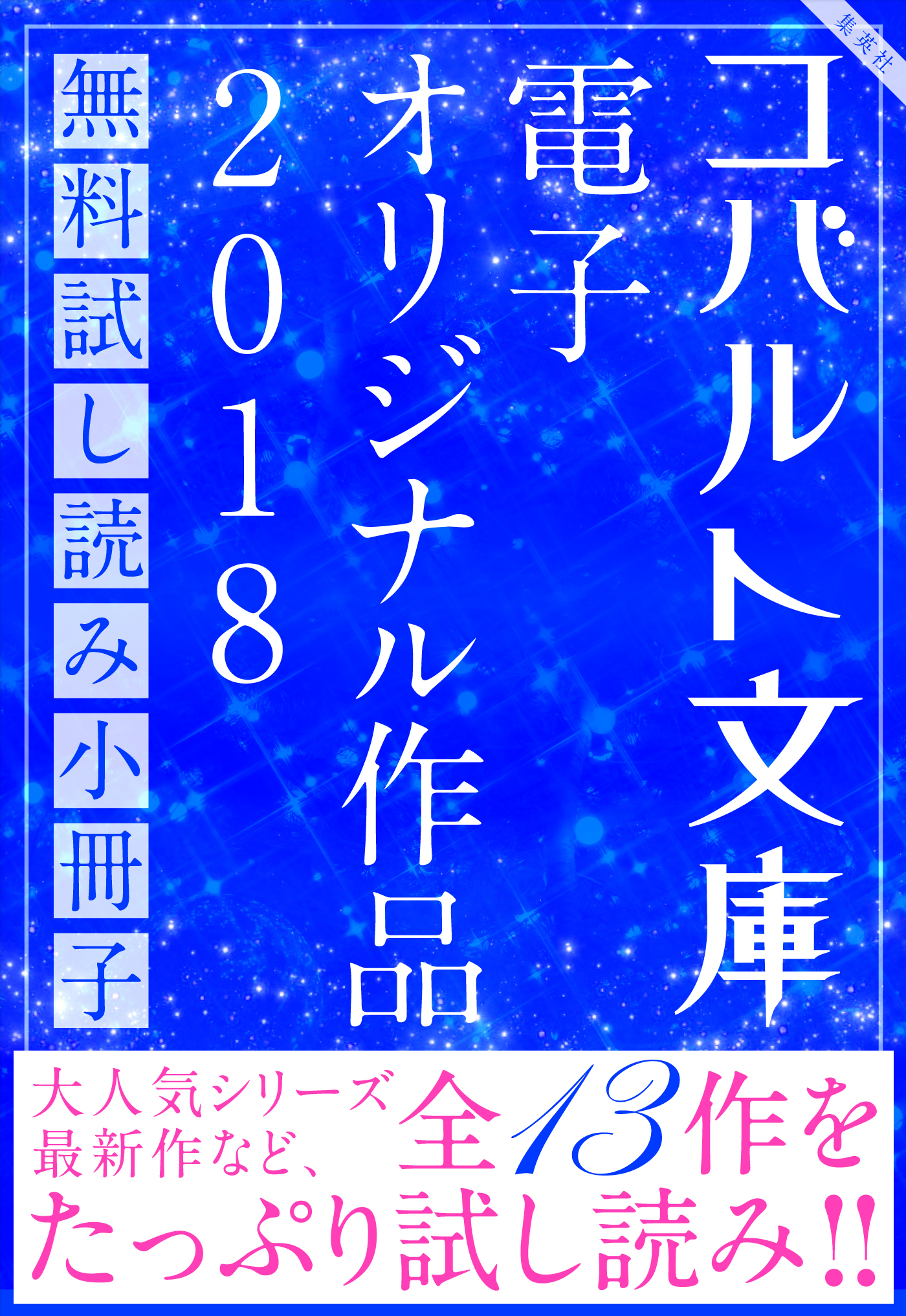 コバルト文庫 電子オリジナル作品 無料試し読み集 18 漫画 無料試し読みなら 電子書籍ストア ブックライブ